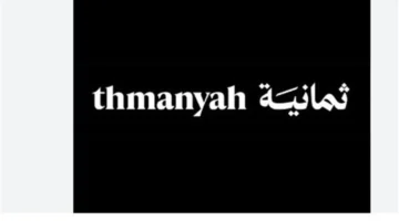 تطبيق ثمانية.. أبرز الخيارات المجانية لتجربة مشاهدة فريدة 2025